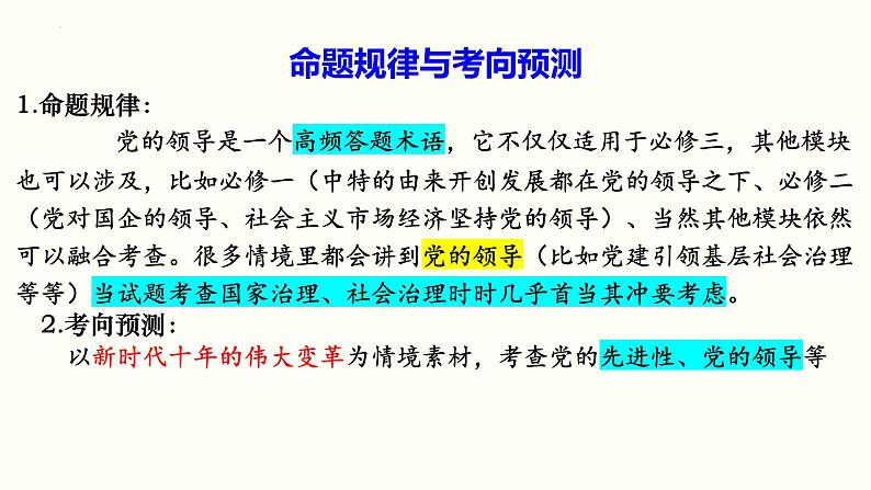 专题三 中国共产党的领导课件-2023届高考政治二轮复习统编版必修三政治与法治第4页