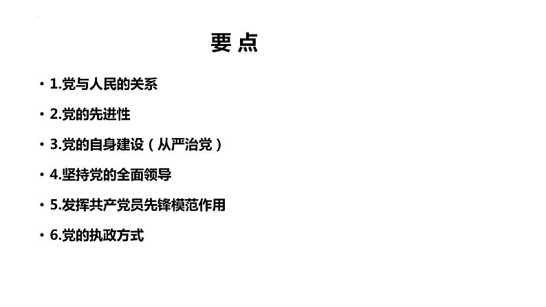 专题三 中国共产党的领导课件-2023届高考政治二轮复习统编版必修三政治与法治第7页