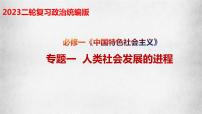 专题一 人类社会发展的进程 课件-2023届高考政治二轮复习统编版必修一中国特色社会主义