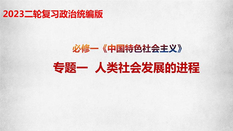 专题一 人类社会发展的进程 课件-2023届高考政治二轮复习统编版必修一中国特色社会主义01