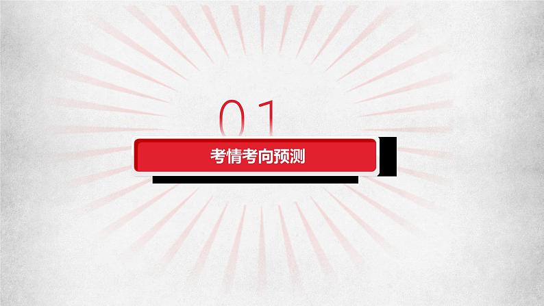 专题一 人类社会发展的进程 课件-2023届高考政治二轮复习统编版必修一中国特色社会主义05