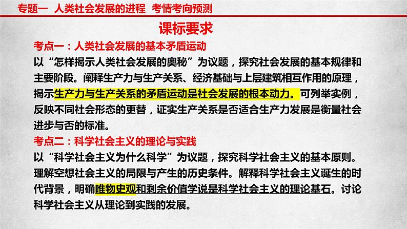 专题一 人类社会发展的进程 课件-2023届高考政治二轮复习统编版必修一中国特色社会主义06