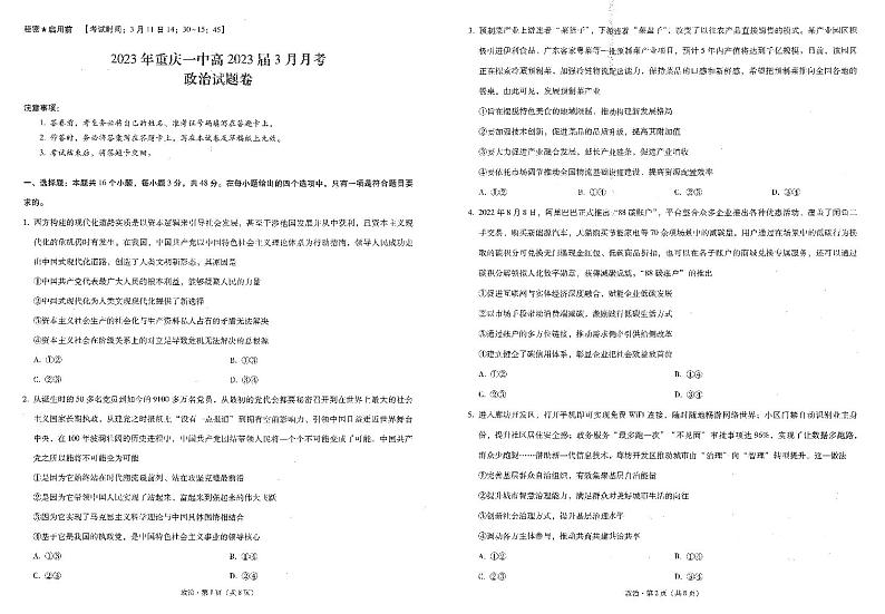重庆市第一中学2022-2023学年高三下学期3月月考试题 政治 PDF版含解析第1页