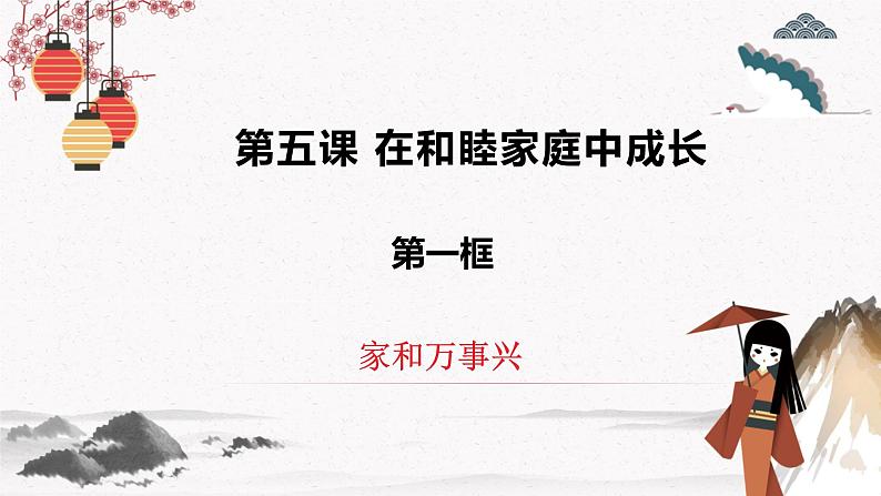 2023年高中政治人教统编版选择性必修二 第五课 5.1家和万事兴 课件（含视频）+教案+练习含解析卷01