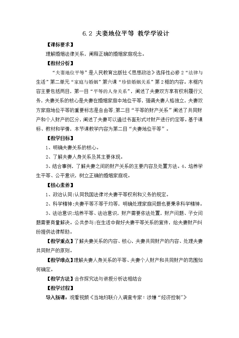 2023年高中政治人教统编版选择性必修二 第六课6.2夫妻地位平等  课件（含视频）+教案+练习含解析卷01
