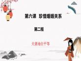 2023年高中政治人教統(tǒng)編版選擇性必修二 第六課6.2夫妻地位平等  課件（含視頻）+教案+練習含解析卷