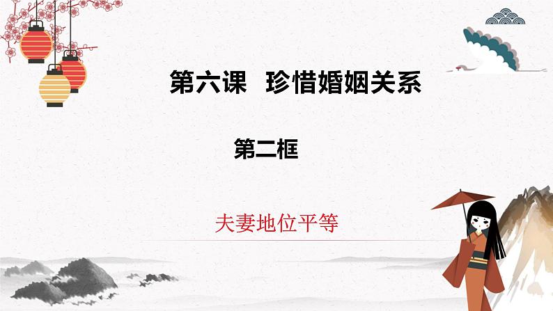 2023年高中政治人教统编版选择性必修二 第六课6.2夫妻地位平等  课件（含视频）+教案+练习含解析卷02
