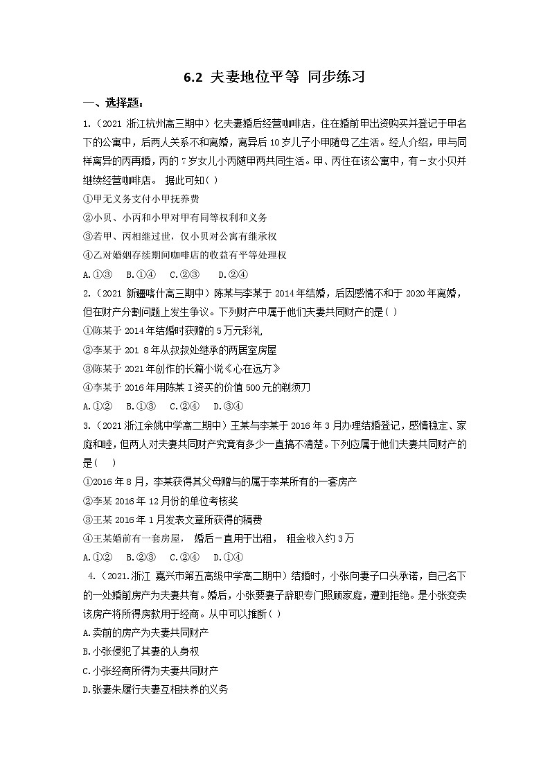 2023年高中政治人教统编版选择性必修二 第六课6.2夫妻地位平等  课件（含视频）+教案+练习含解析卷01