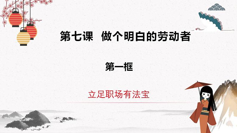 2023年高中政治人教统编版选择性必修二 第七课 7.1立足职场有法宝 课件（含视频）+教案+练习含解析卷02