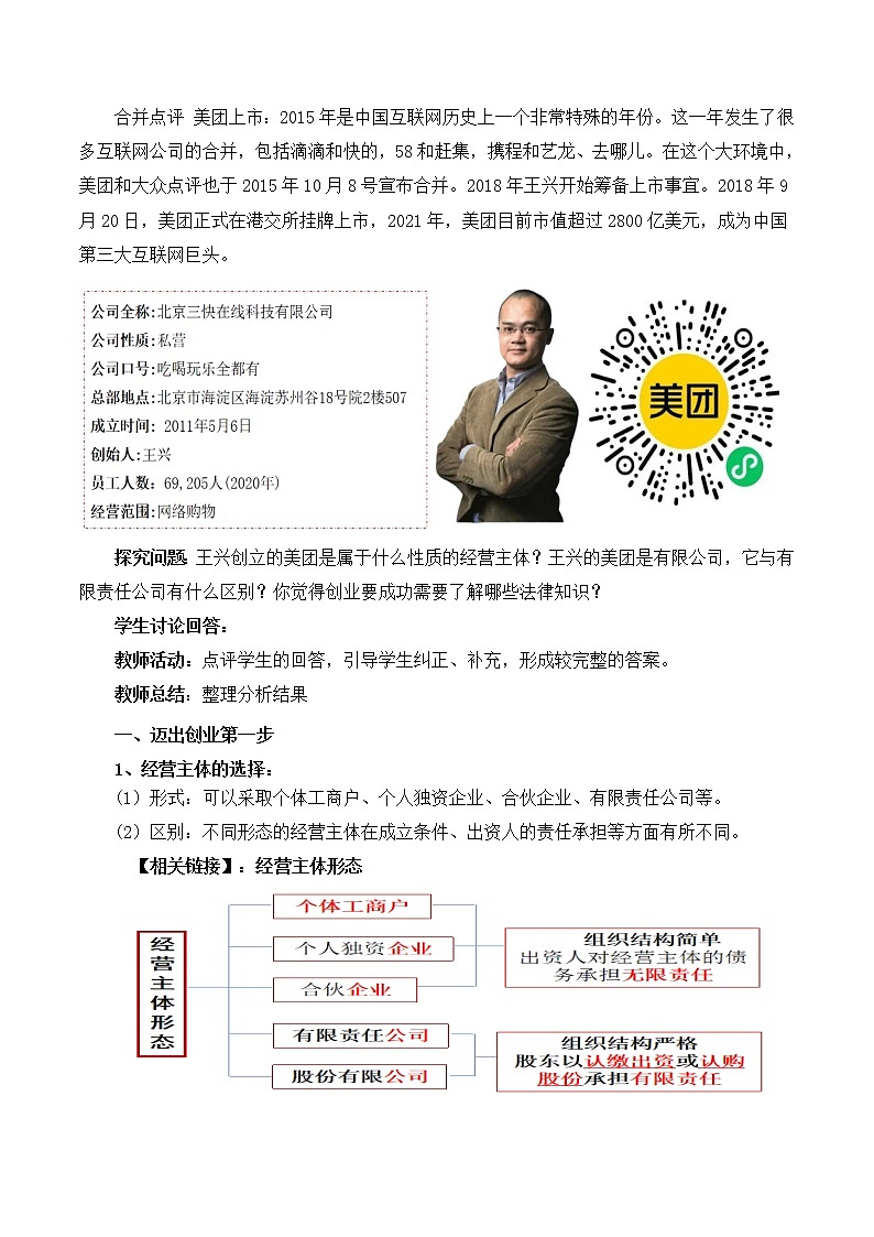 8.1自主创业 公平竞争（教学设计）统编版选择性必修二高二政治下学期同步教学设计第3页