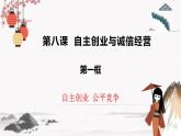 2023年高中政治人教统编版选择性必修二 第八课 8.1自主创业公平竞争 课件（含视频）+教案+练习含解析卷