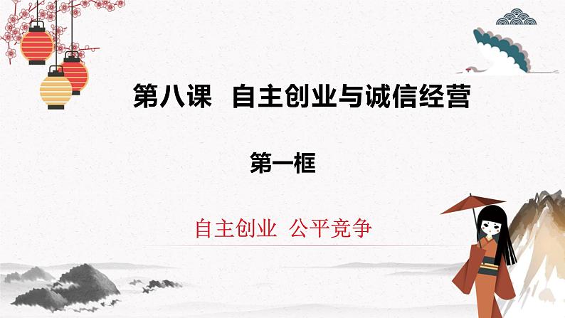 2023年高中政治人教统编版选择性必修二 第八课 8.1自主创业公平竞争 课件（含视频）+教案+练习含解析卷03