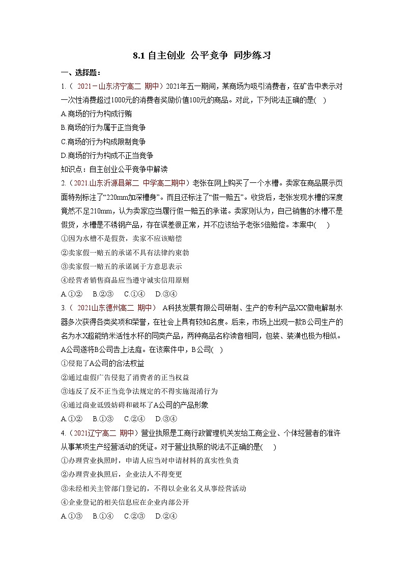 8.1自主创业 公平竞争（同步作业）统编版选择性必修二高二政治下学期同步作业含解析 - 副本第1页