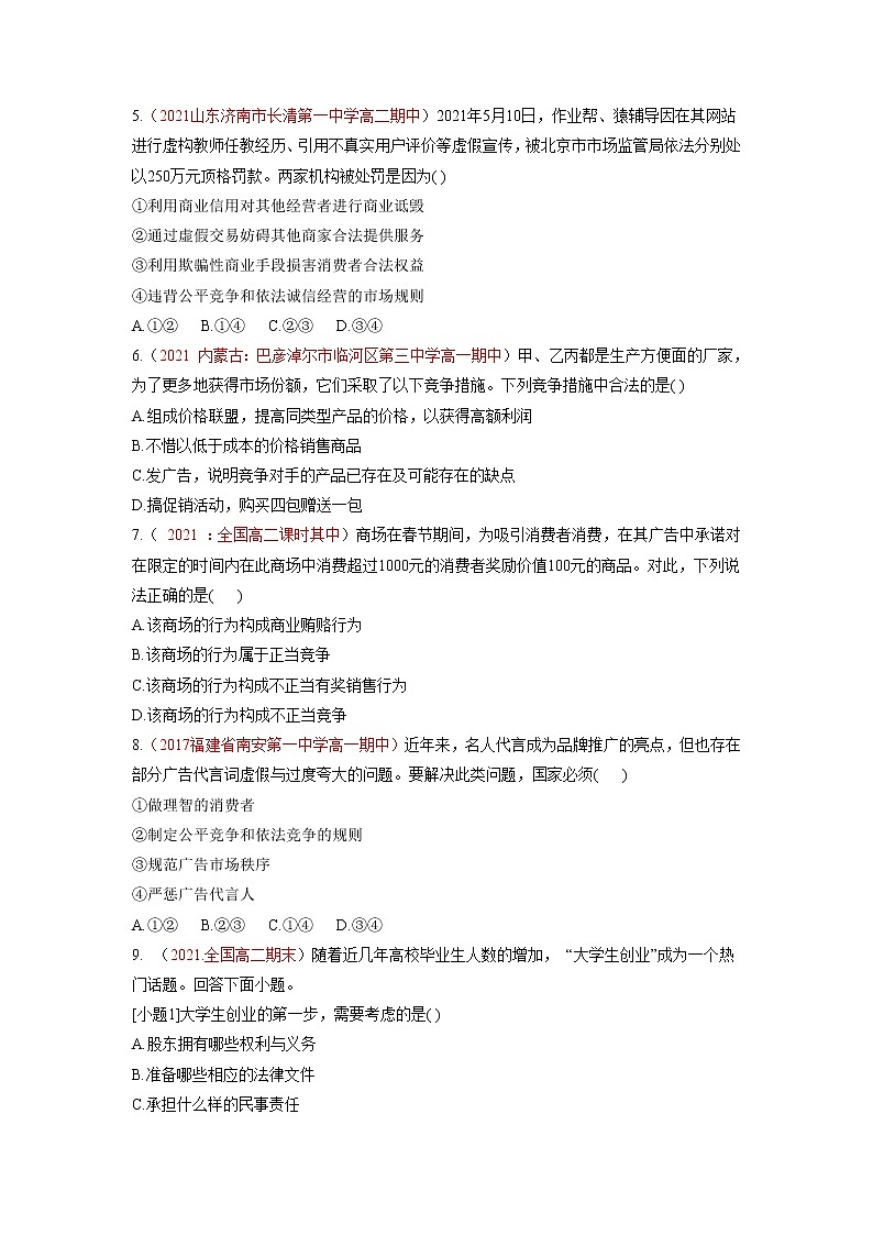 8.1自主创业 公平竞争（同步作业）统编版选择性必修二高二政治下学期同步作业含解析 - 副本第2页