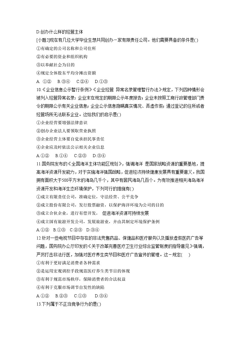 8.1自主创业 公平竞争（同步作业）统编版选择性必修二高二政治下学期同步作业含解析 - 副本第3页
