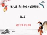 2023年高中政治人教统编版选择性必修二 第八课 8.2诚信经营 依法纳税 课件（含视频）+教案+练习含解析卷