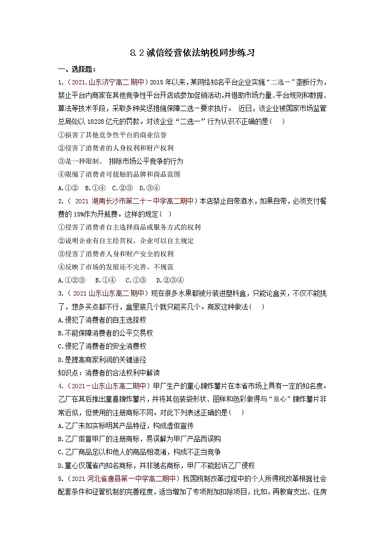 2023年高中政治人教统编版选择性必修二 第八课 8.2诚信经营 依法纳税 课件（含视频）+教案+练习含解析卷01