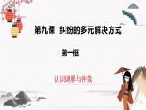 2023年高中政治人教統(tǒng)編版選擇性必修二 第九課 9.1認識調解與仲裁 課件（含視頻）+教案+練習含解析卷.zip