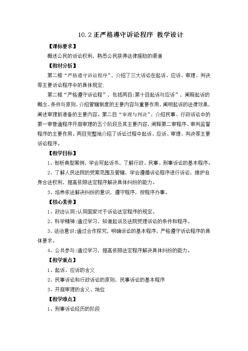 2023年高中政治人教统编版选择性必修二 第十课 10.2严格遵守诉讼程序 课件（含视频）+教案+练习含解析卷.zip01