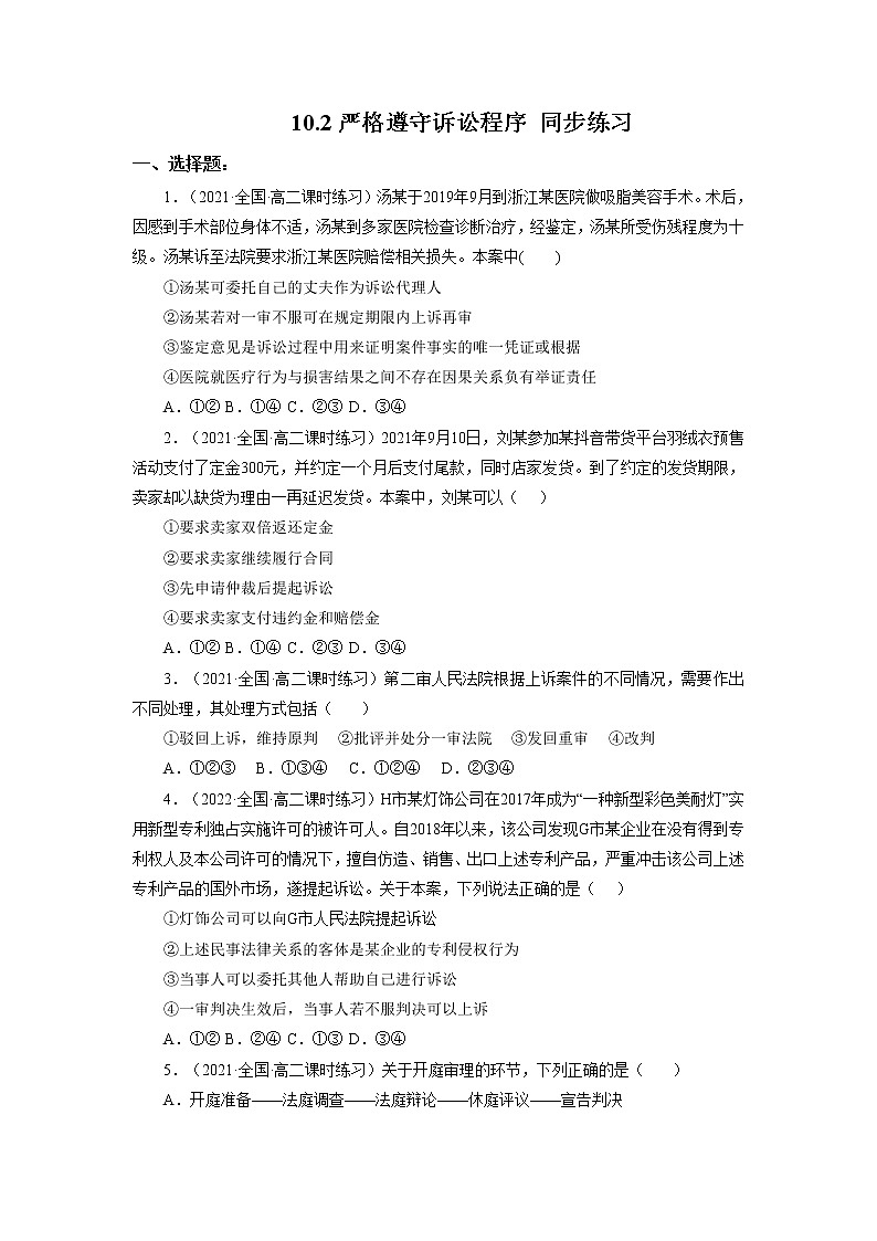2023年高中政治人教统编版选择性必修二 第十课 10.2严格遵守诉讼程序 课件（含视频）+教案+练习含解析卷.zip01