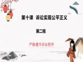 2023年高中政治人教統(tǒng)編版選擇性必修二 第十課 10.2嚴(yán)格遵守訴訟程序 課件（含視頻）+教案+練習(xí)含解析卷.zip