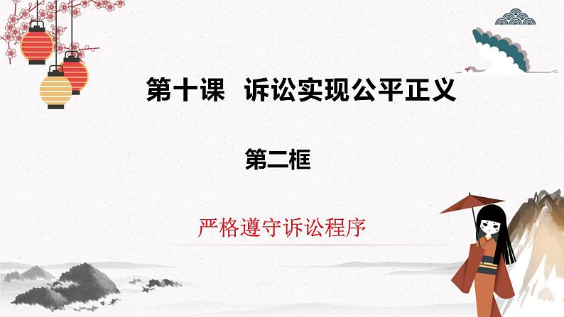 2023年高中政治人教统编版选择性必修二 第十课 10.2严格遵守诉讼程序 课件（含视频）+教案+练习含解析卷.zip02