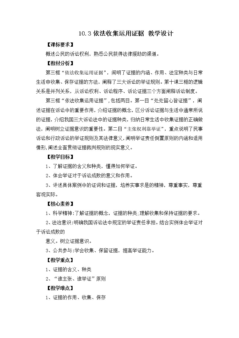 2023年高中政治人教统编版选择性必修二 第十课 10.3依法收集运用证据  课件（含视频）+教案+练习含解析卷01
