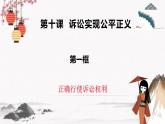 2023年高中政治人教統(tǒng)編版選擇性必修二 第十課 10.1正確行使訴訟權(quán)利 課件（含視頻）+教案+練習(xí)含解析卷.zip