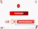2023年高中政治人教統(tǒng)編版選擇性必修二 第十課 10.1正確行使訴訟權(quán)利 課件（含視頻）+教案+練習(xí)含解析卷.zip