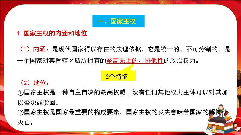 第一单元第二课第一框 主权统一与政权分层（课件PPT）第6页