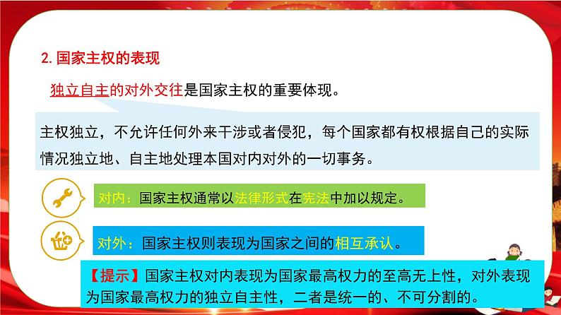 第一单元第二课第一框 主权统一与政权分层（课件PPT）第8页