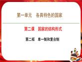 第一單元第二課第二框 單一制和復(fù)合制（課件PPT）