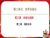 第二單元第三課第二框 國際關(guān)系（課件PPT）
