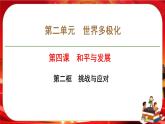 第二單元第四課第二框 挑戰(zhàn)與應(yīng)對(duì)（課件PPT）