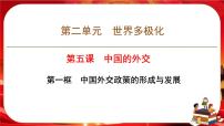 政治 (道德与法治)选择性必修1 当代国际政治与经济中国外交政策的形成与发展优质ppt课件