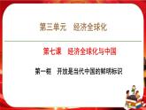 第三单元第七课第一框 开放是当代中国的鲜明标识（课件PPT）
