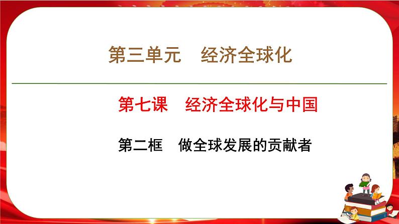 第三单元第七课第二框 做全球发展的贡献者（课件PPT）第1页