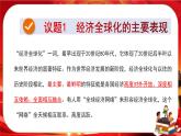 第三單元第六課第一框 認(rèn)識經(jīng)濟全球化（課件PPT）