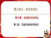 第三單元第六課第二框 日益開(kāi)放的世界經(jīng)濟(jì)（課件PPT）