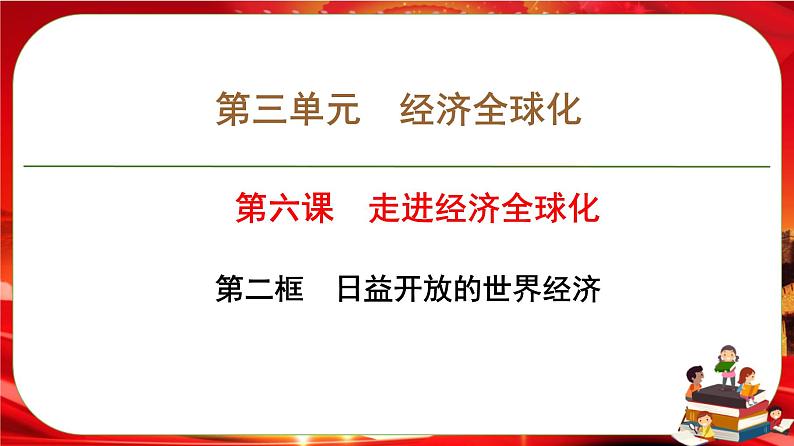 第三单元第六课第二框 日益开放的世界经济（课件PPT）第1页