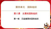 人教统编版选择性必修1 当代国际政治与经济日益重要的国际组织公开课ppt课件