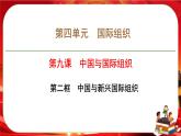 第四單元第九課第二框 中國與新興國際組織（課件PPT）