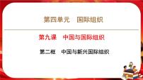 人教统编版选择性必修1 当代国际政治与经济中国与新兴国际组织精品ppt课件