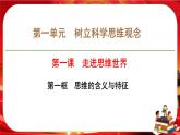 第一单元第一课第一框 思维的含义与特征（课件PPT）