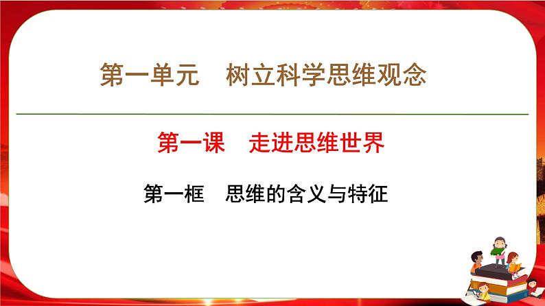 第一单元第一课第一框 思维的含义与特征（课件PPT）第1页