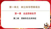 人教统编版选择性必修3 逻辑与思维第一单元 树立科学思维观念第一课 走进思维世界思维形态及其特性评优课课件ppt