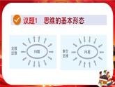 第一单元第一课第二框 思维形态及其特征（课件PPT）