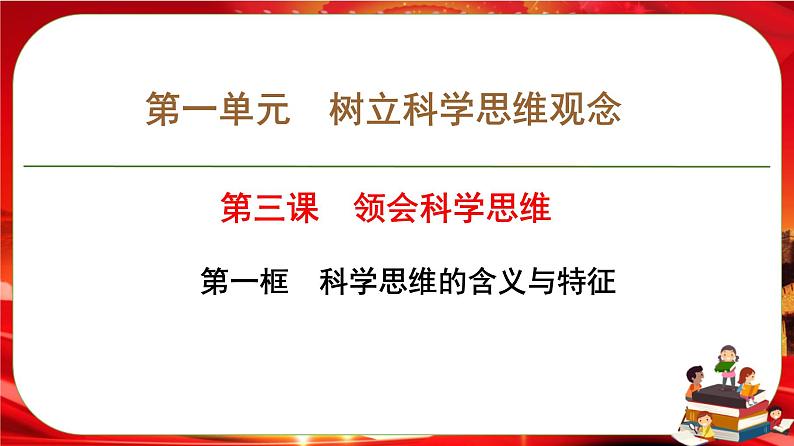 第一单元第三课第一框 科学思维的含义与特征（课件PPT）01