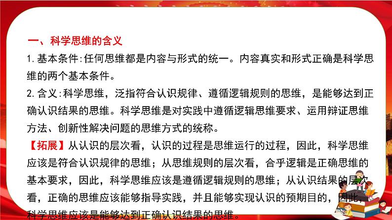 第一单元第三课第一框 科学思维的含义与特征（课件PPT）05