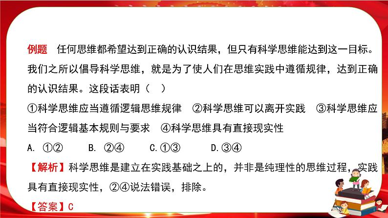 第一单元第三课第一框 科学思维的含义与特征（课件PPT）07